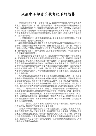 试谈中小学音乐教育改革的趋势