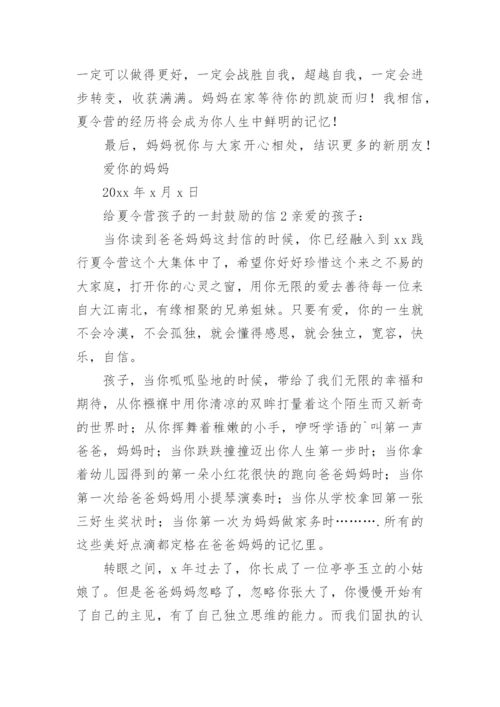 给夏令营孩子的一封鼓励的信.docx