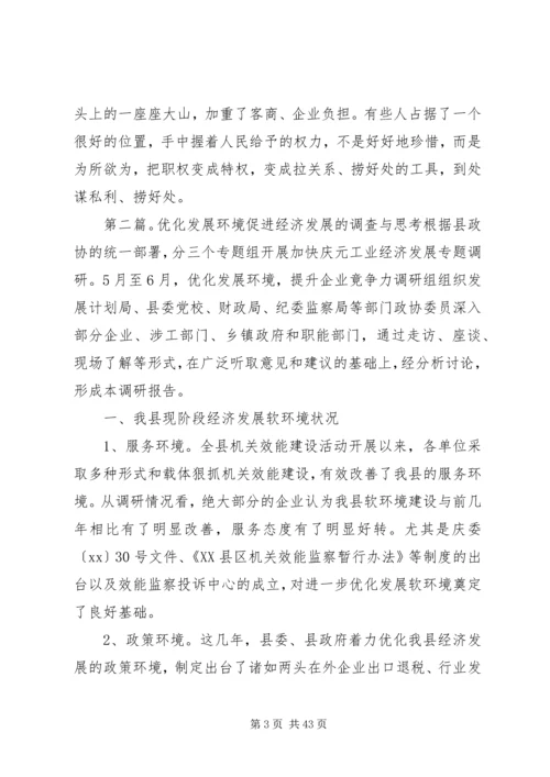 优化县域经济发展环境的调查与思考.docx