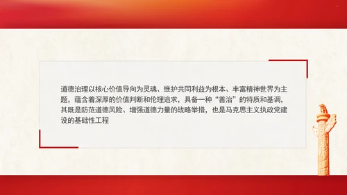 道德治理重要论述的时代意涵关系结构及目标指向专题党课PPT