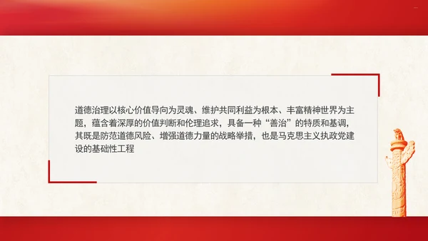 道德治理重要论述的时代意涵关系结构及目标指向专题党课PPT