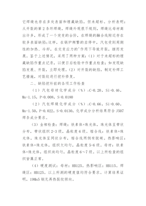 浅谈锅炉汽包焊缝裂纹分析论文.docx