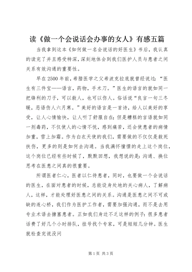 读《做一个会说话会办事的女人》有感五篇 (4).docx