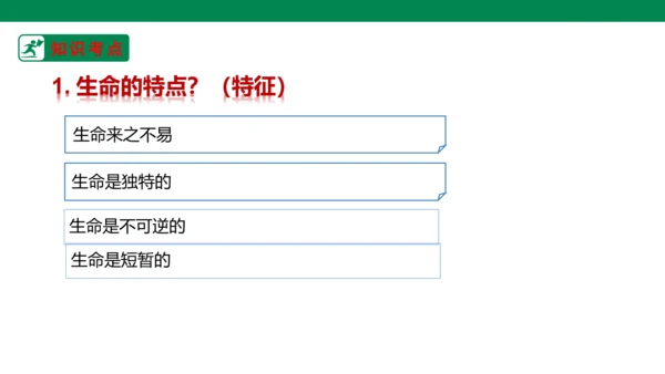 新课标七上第四单元生命的思考复习课件2023