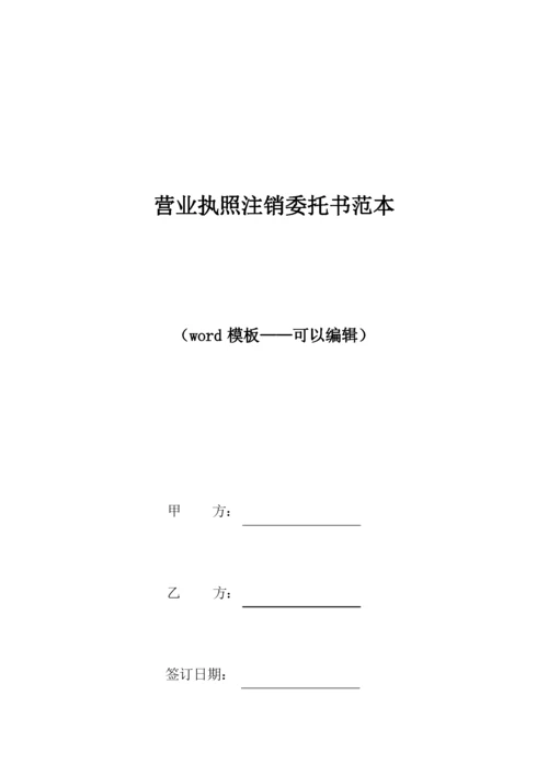 营业执照注销委托书范本（标准版）.docx