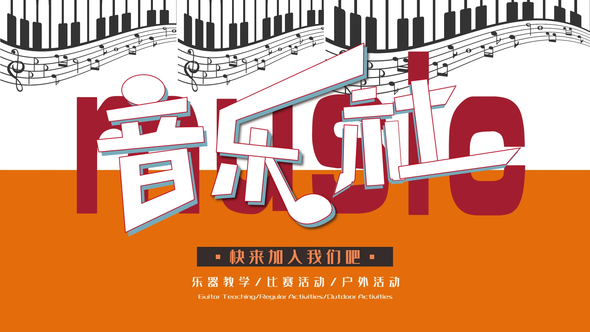 橘色简约音乐社团招新PPT模板