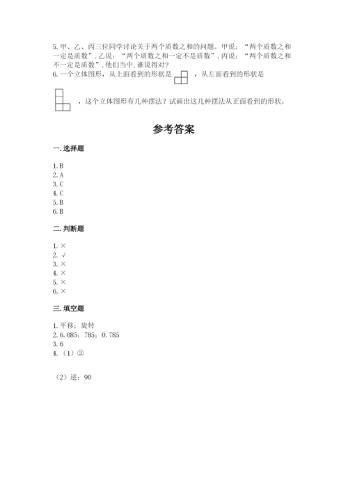 人教版五年级下册数学期末测试卷含答案【实用】.docx