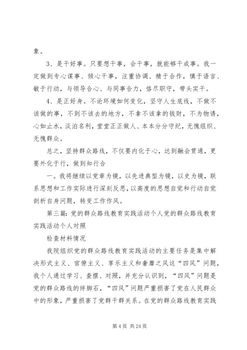 党的群众路线个人教育活动材料.docx