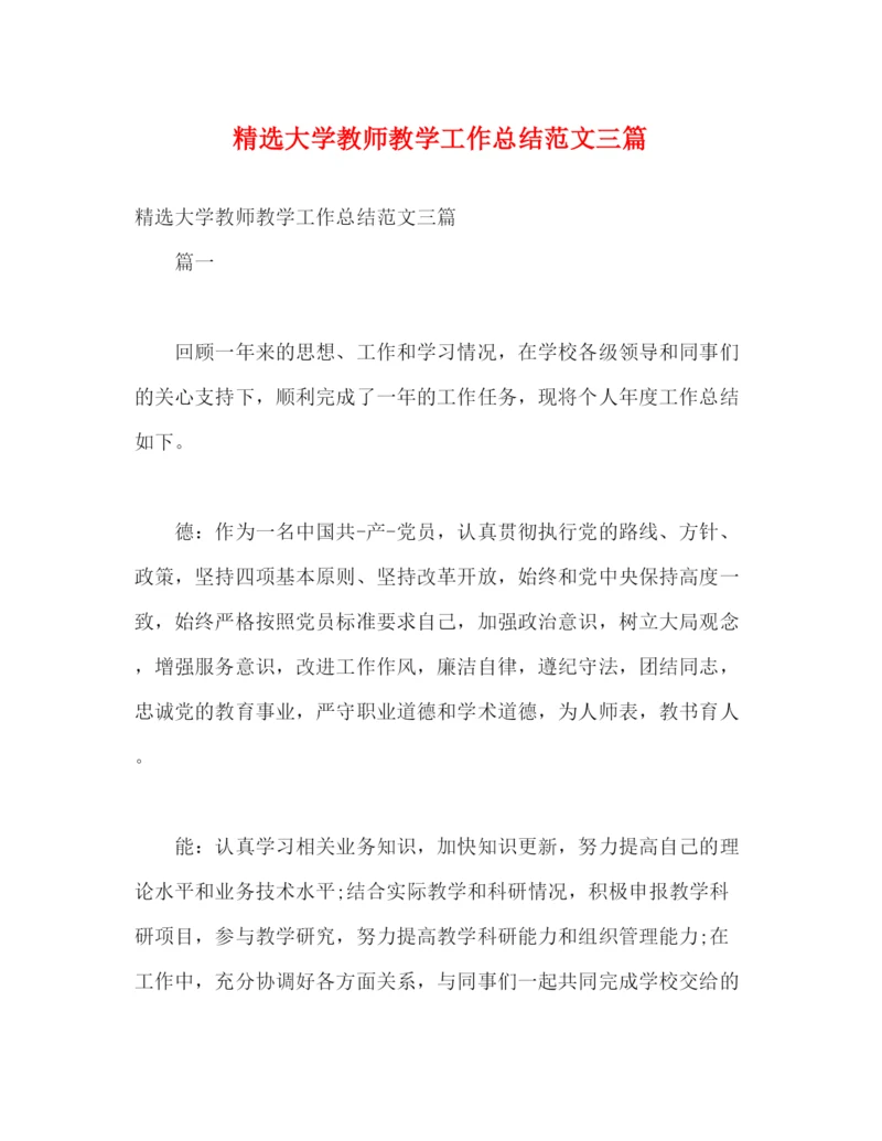 精编之精选大学教师教学工作总结范文三篇.docx