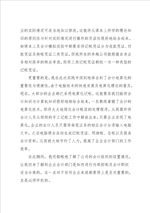 会计实习自我鉴定1000字