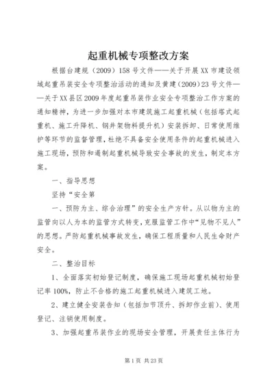 起重机械专项整改方案.docx