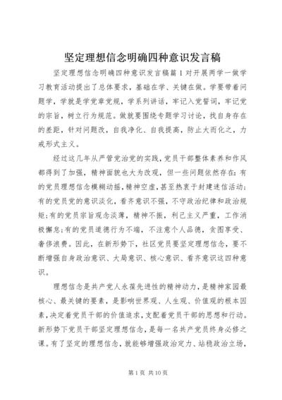 坚定理想信念明确四种意识发言稿.docx