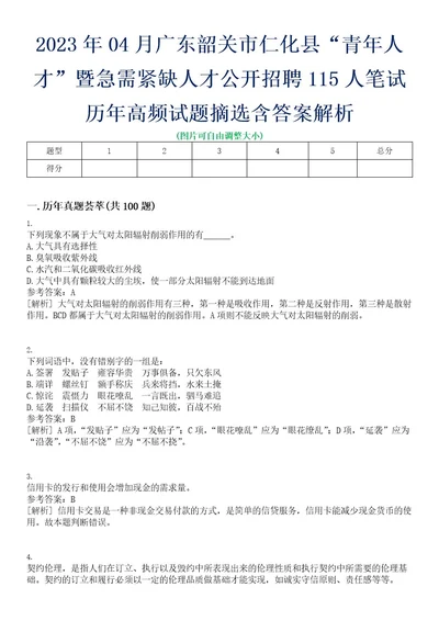 2023年04月广东韶关市仁化县“青年人才暨急需紧缺人才公开招聘115人笔试历年高频试题摘选含答案解析