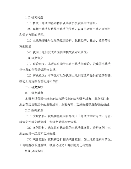 传统与现代：土地法的变迁与发展