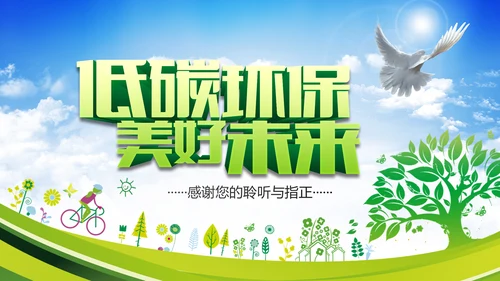 环保低碳绿色出行节能减排环境保护宣传PPT