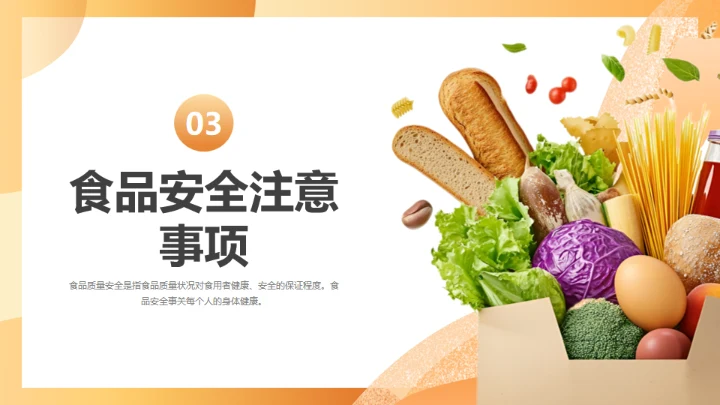 橙色守护校园食品安全常识饮食健康通用PPT模板