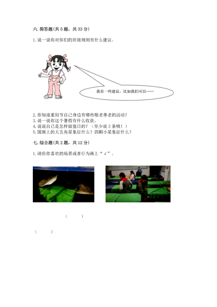 部编版二年级上册道德与法治期中测试卷完美版.docx