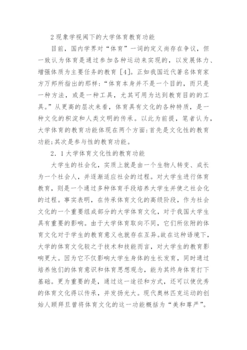 高校体育教育教学现状研究论文.docx