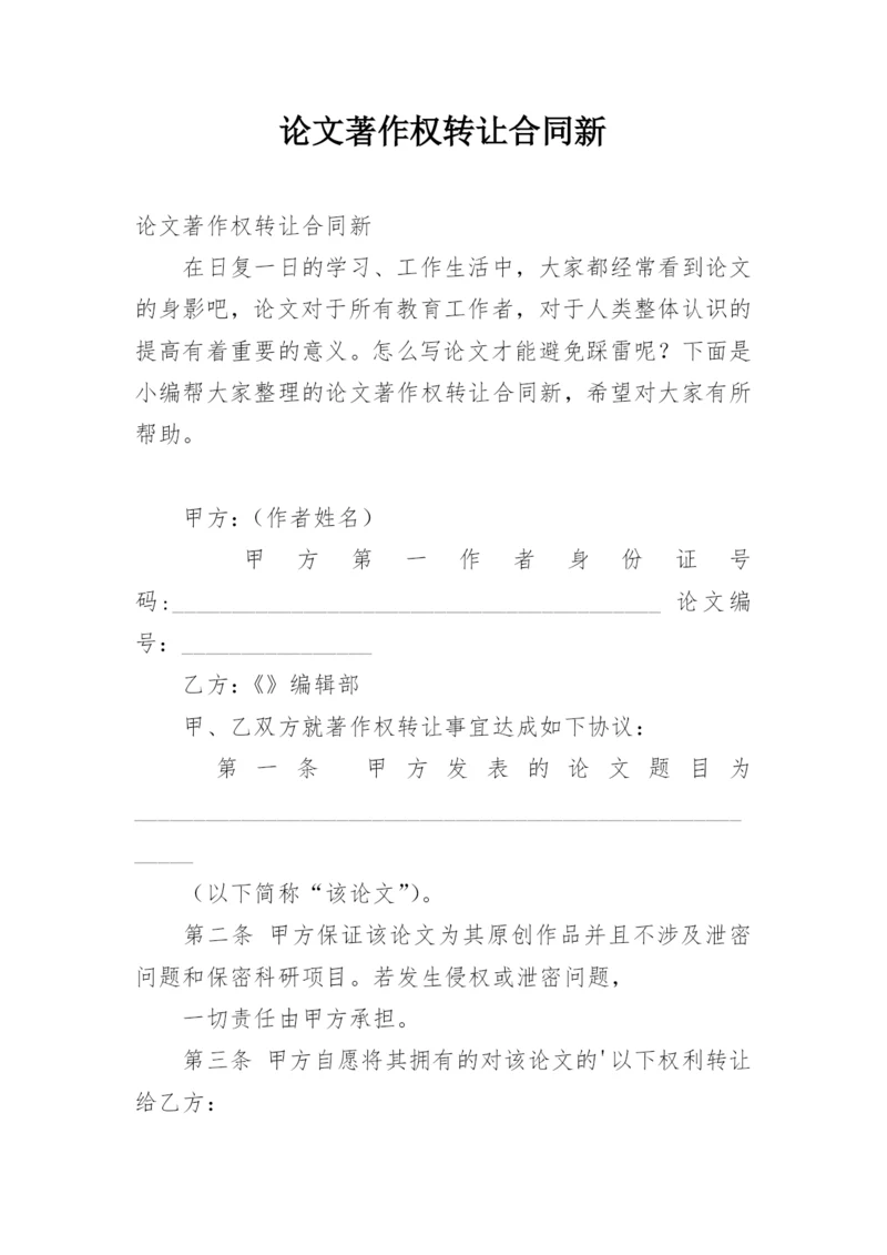 论文著作权转让合同新精编.docx