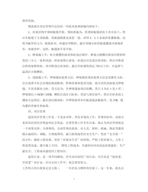 精编之工作转正的自我鉴定范文.docx