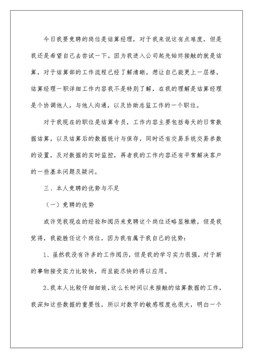 2022银行竞聘经理演讲稿 16