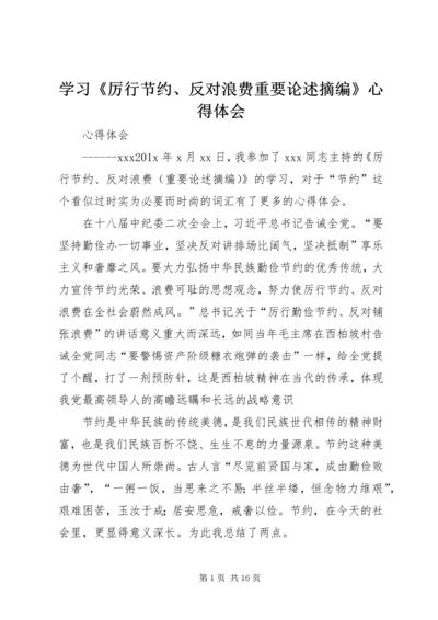 学习《厉行节约、反对浪费重要论述摘编》心得体会.docx