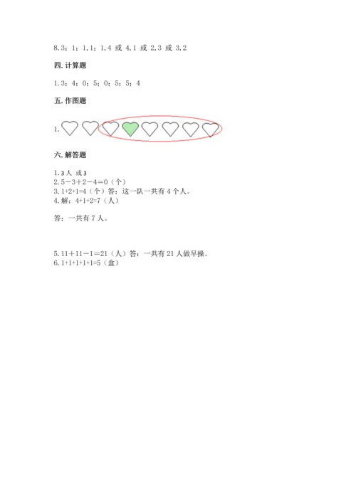 人教版一年级上册数学期中测试卷精品（名师系列）.docx