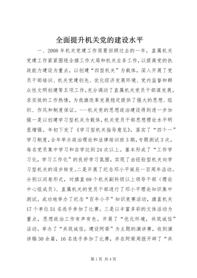 全面提升机关党的建设水平_2.docx