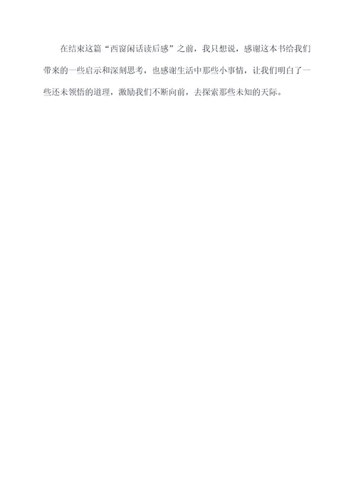 西窗闲话读后感