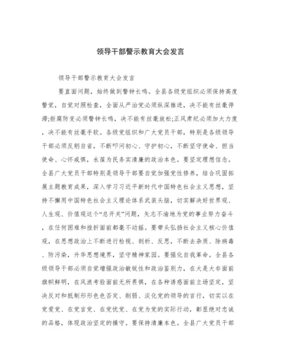 领导干部警示教育大会发言.docx