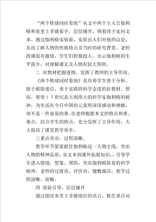 两个铁球同时着地听课心得评课稿