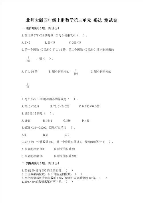 北师大版四年级上册数学第三单元乘法试卷精品典型题