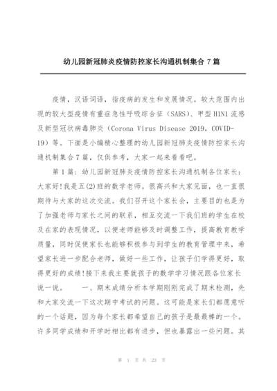 幼儿园新冠肺炎疫情防控家长沟通机制集合7篇.docx