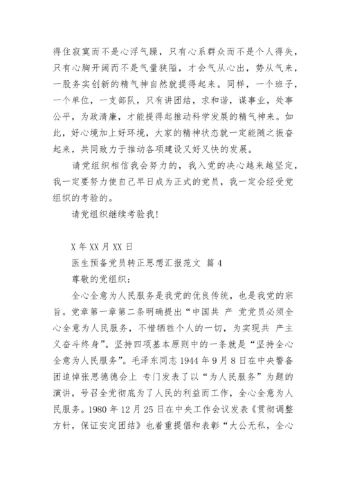 医生预备党员转正思想汇报范文.docx