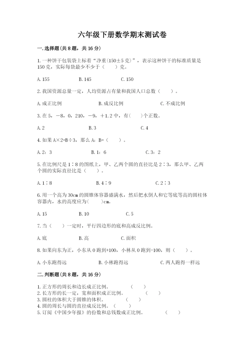 六年级下册数学期末测试卷含完整答案（夺冠系列）.docx