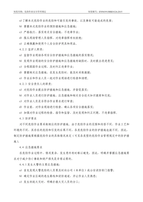 燃气有限公司危险作业安全管理规定.docx