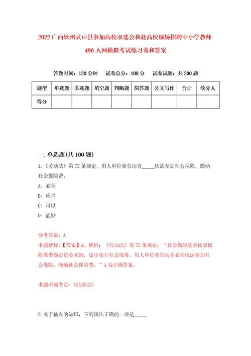 2022广西钦州灵山县参加高校双选会和赴高校现场招聘中小学教师490人网模拟考试练习卷和答案8