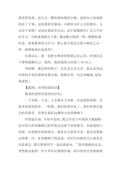 对母校说的话作文.docx