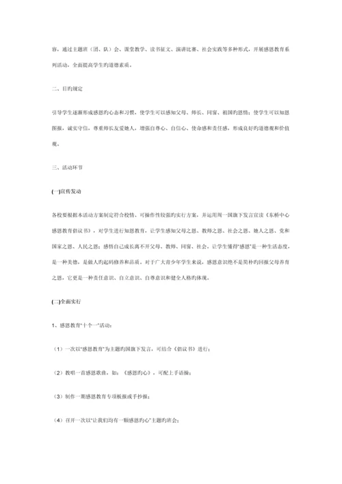 感恩教育实施专题方案.docx