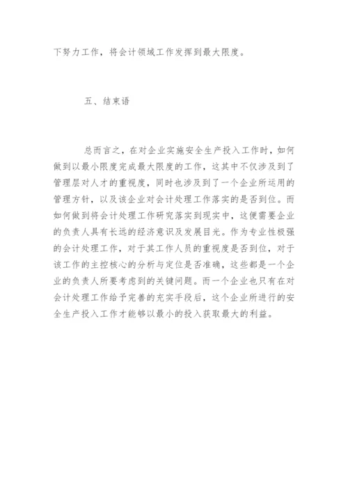 高会优秀论文：试论企业安全生产投入中的会计处理.docx