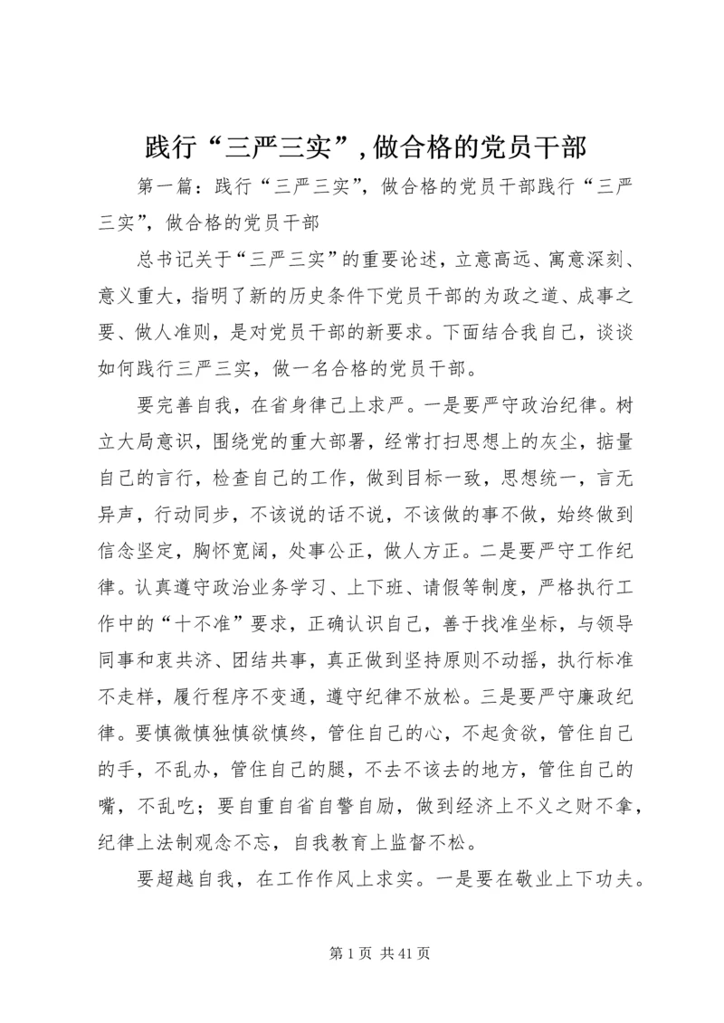 践行“三严三实”,做合格的党员干部.docx