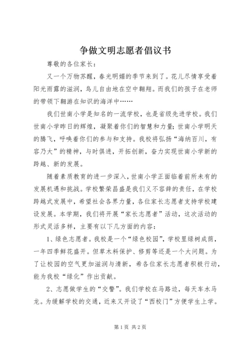 争做文明志愿者倡议书.docx