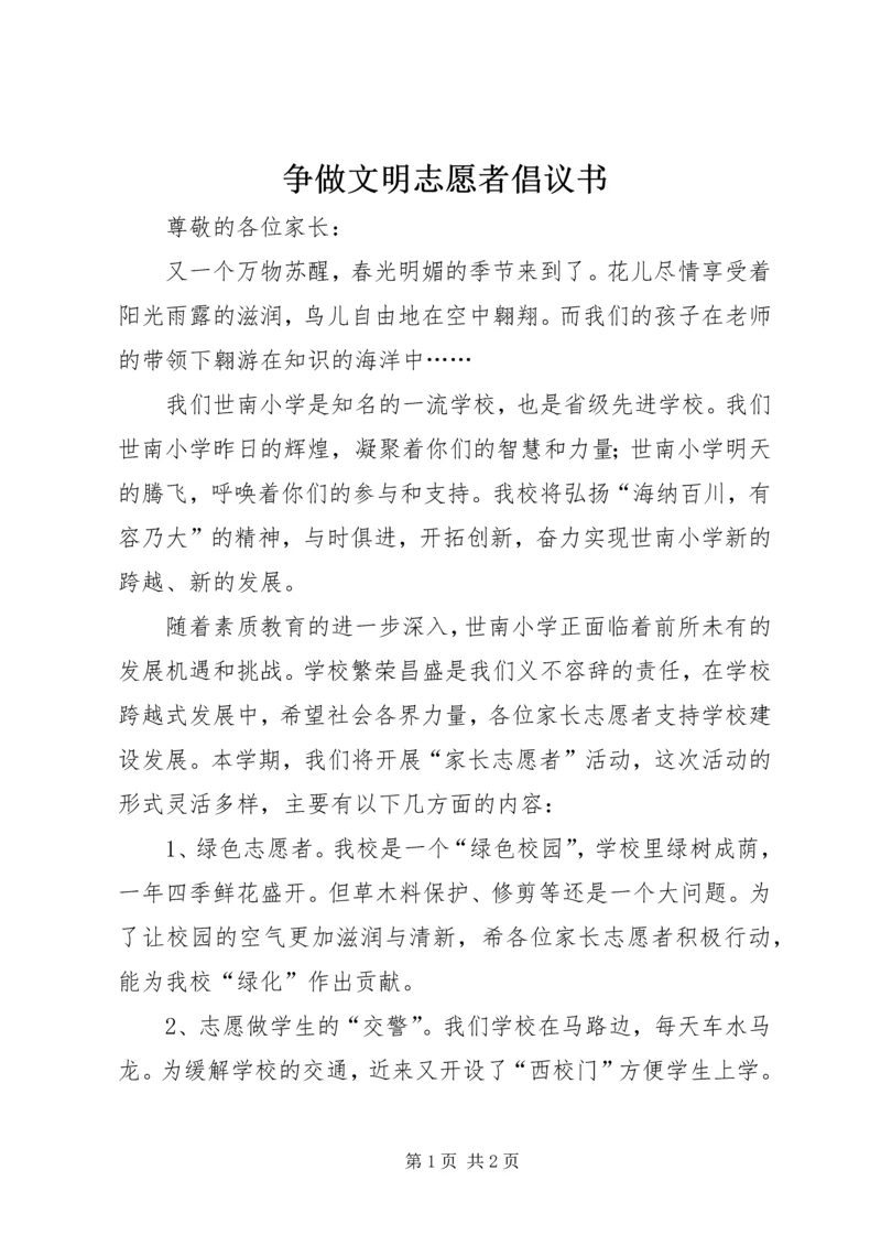 争做文明志愿者倡议书.docx