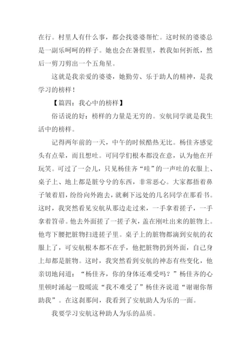 我心中的榜样作文300字.docx