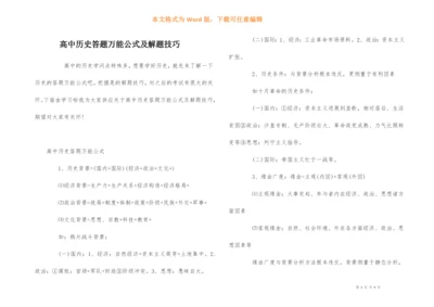 高中历史答题万能公式及解题技巧.docx