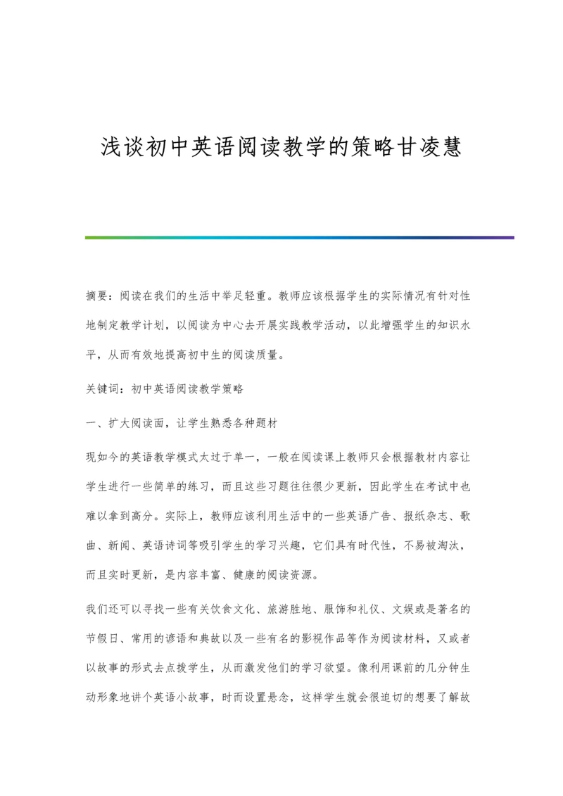 浅谈初中英语阅读教学的策略甘凌慧.docx