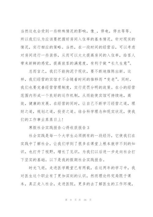 寒假社会实践报告心得收获报告7篇.docx