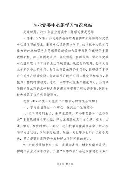 企业党委中心组学习情况总结.docx