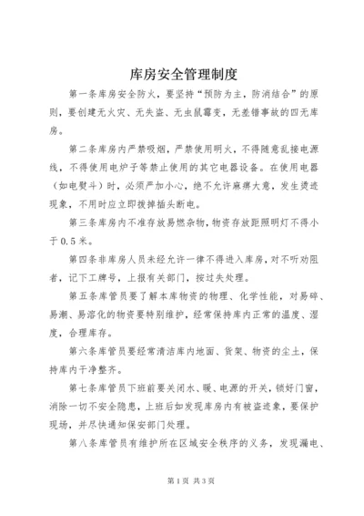 库房安全管理制度.docx