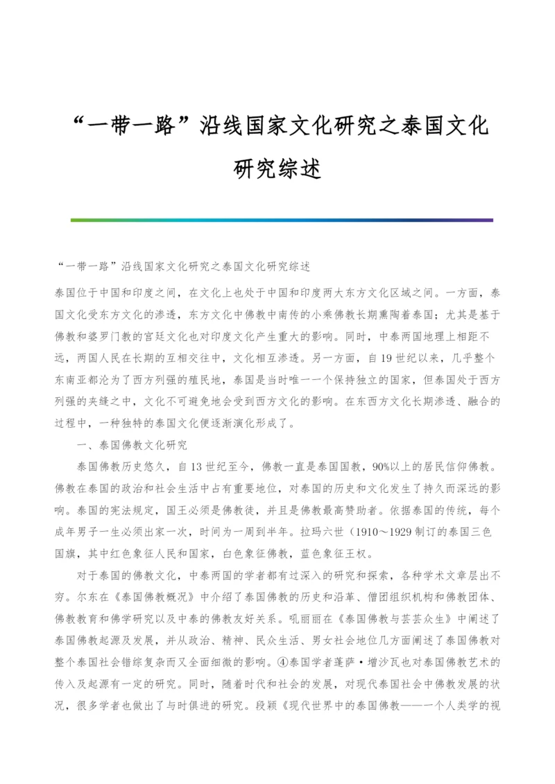 一带一路沿线国家文化研究之泰国文化研究综述.docx